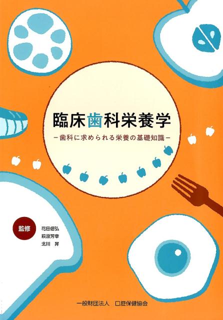 楽天ブックス: 臨床歯科栄養学 - 歯科に求められる栄養の基礎知識