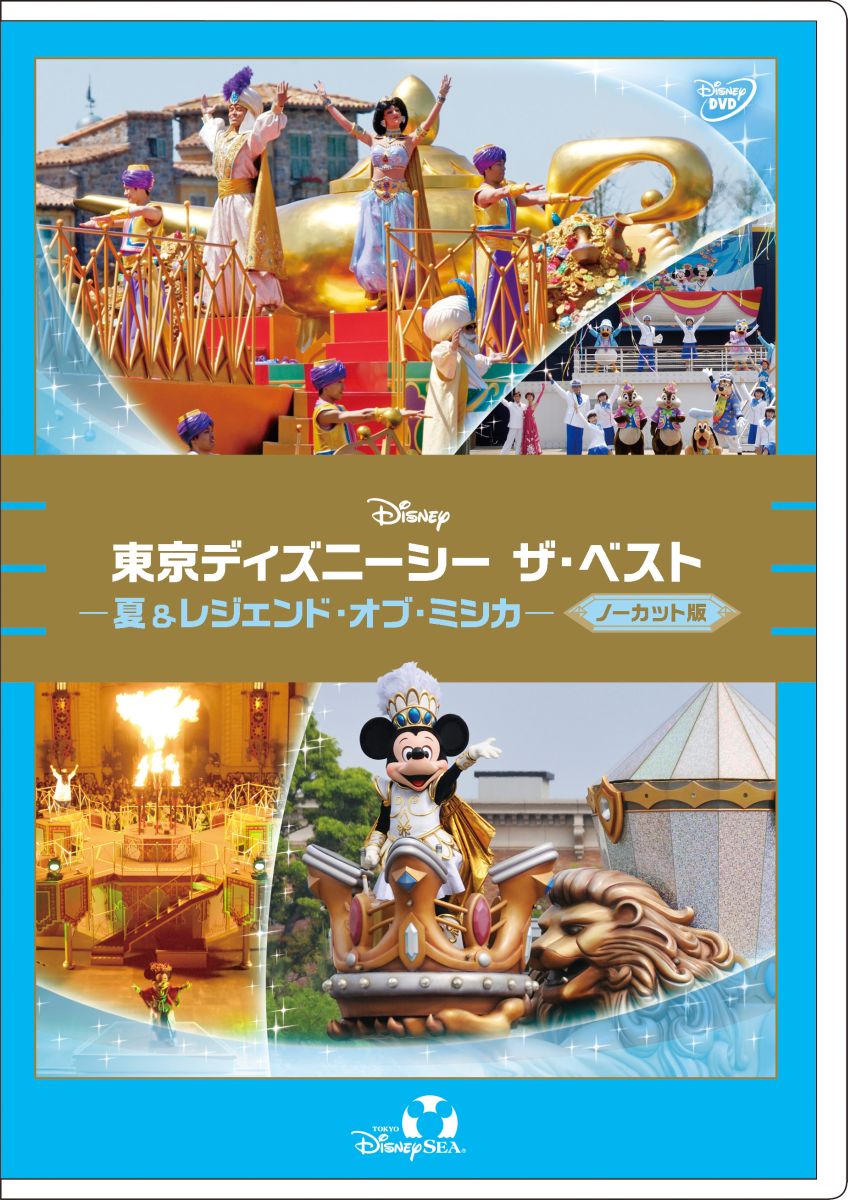 東京ディズニーリゾート ザ·ベスト 夏&ドリームスオンパレード