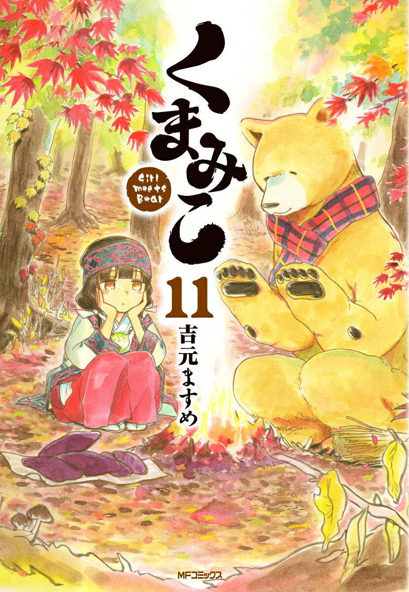 くまみこ(11) 表紙