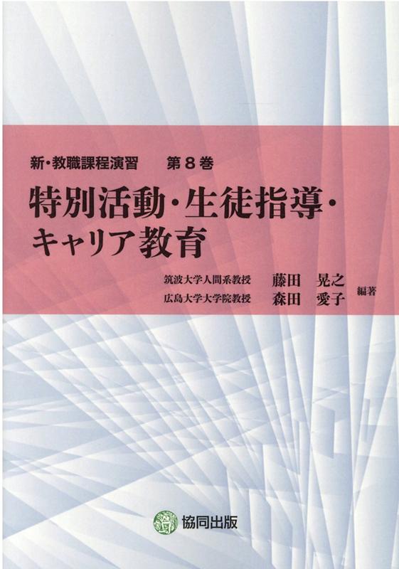 楽天ブックス: 特別活動・生徒指導・キャリア教育 - 藤田晃之