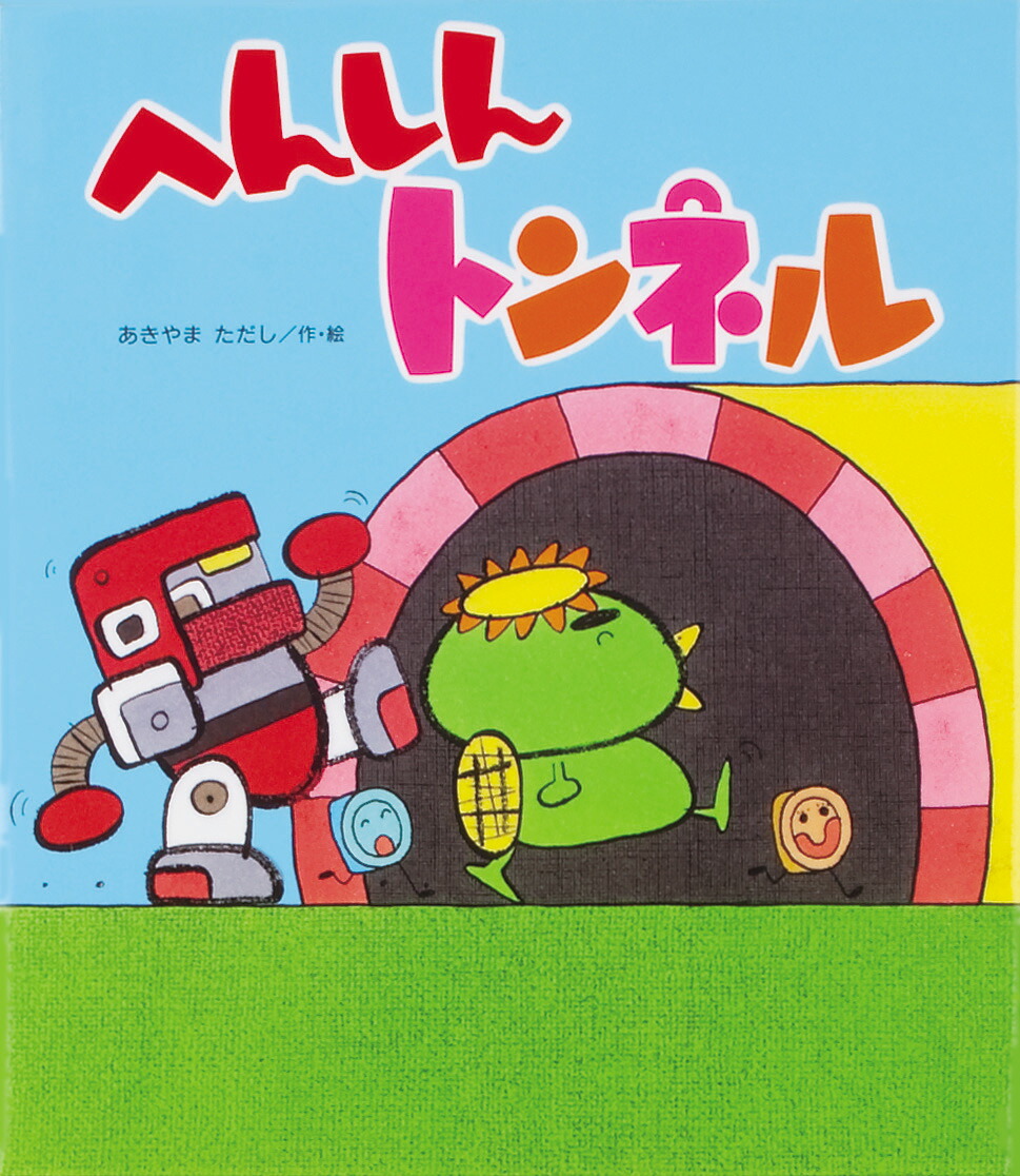 あきやまただし絵本　全10冊セット　はなかっぱ　かえってきたへんしんトンネル satsukibooks_nami20231109-11