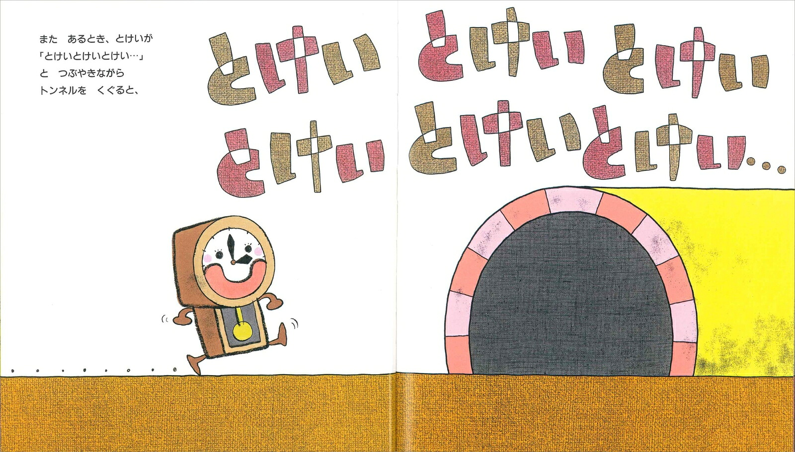 へんしんトンネル （新しいえほん） [ あきやま ただし ]