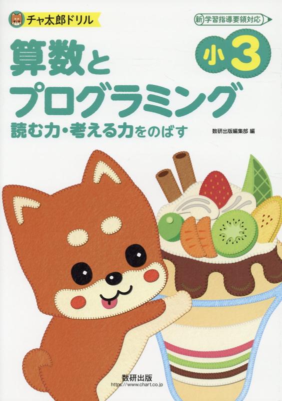 楽天ブックス チャ太郎ドリル 小3 算数とプログラミング 本