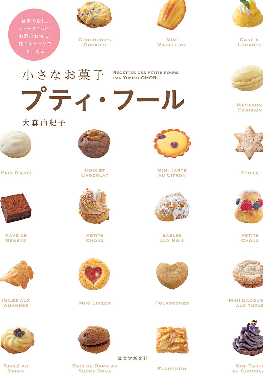 楽天ブックス 小さなお菓子プティ フール 食事の後に ティータイムに お酒のお供に 様々なシ 大森由紀子 本