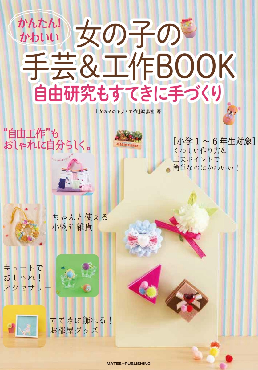 楽天ブックス かんたん かわいい 女の子の手芸 工作book 自由工作もすてきに手づくり 女の子の手芸と工作 編集室 本