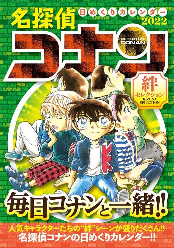 楽天ブックス 名探偵コナン日めくりカレンダー 22 本