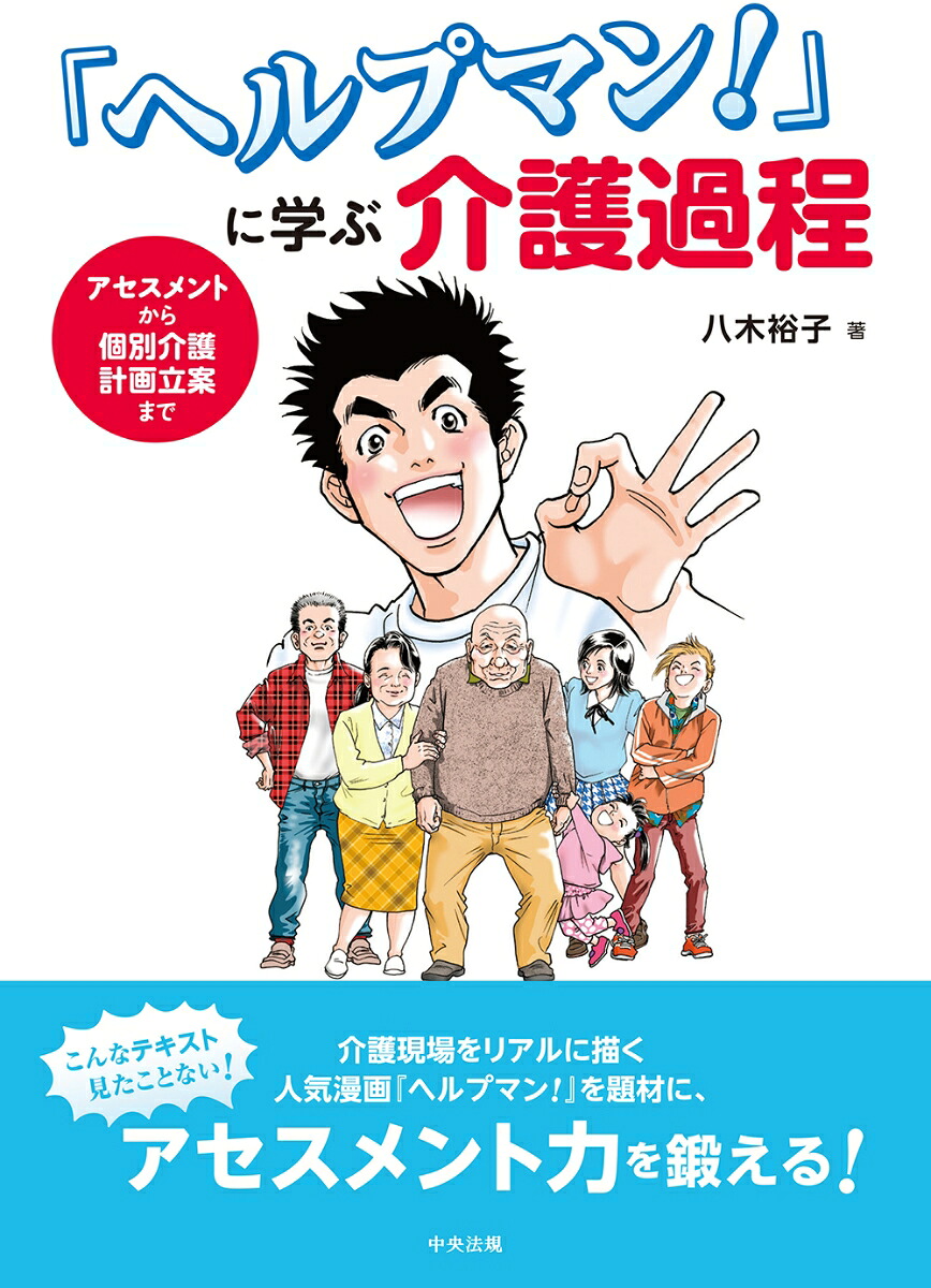 「ヘルプマン！」に学ぶ介護過程アセスメントから個別介護計画立案まで[八木裕子]