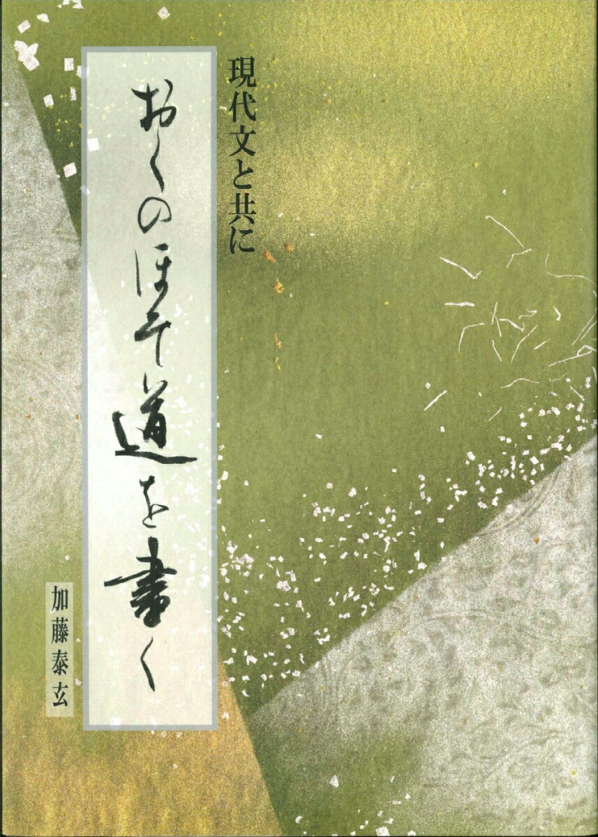 おくのほそ道を書く現代文と共に[加藤泰玄]