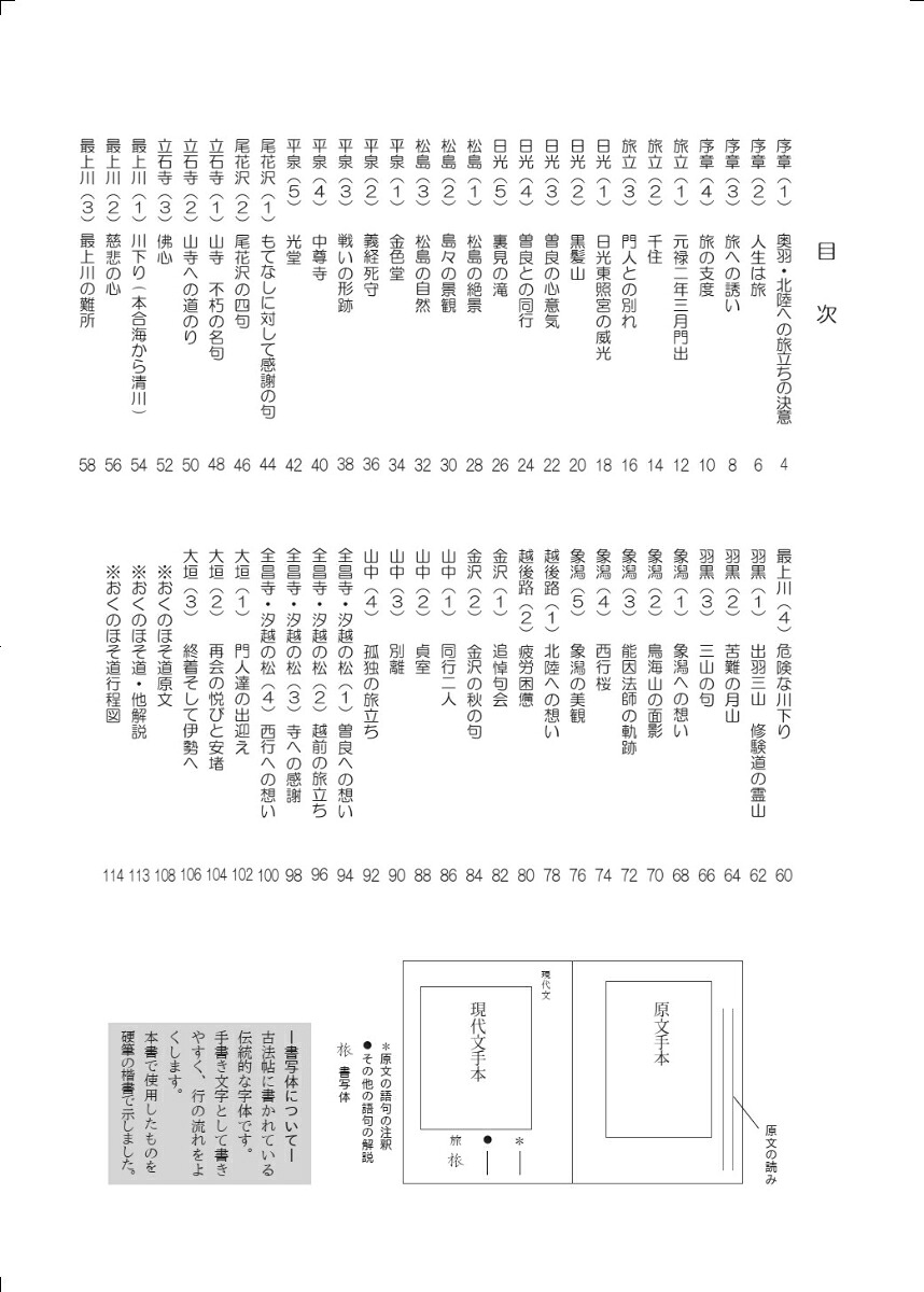 おくのほそ道を書く現代文と共に[加藤泰玄]