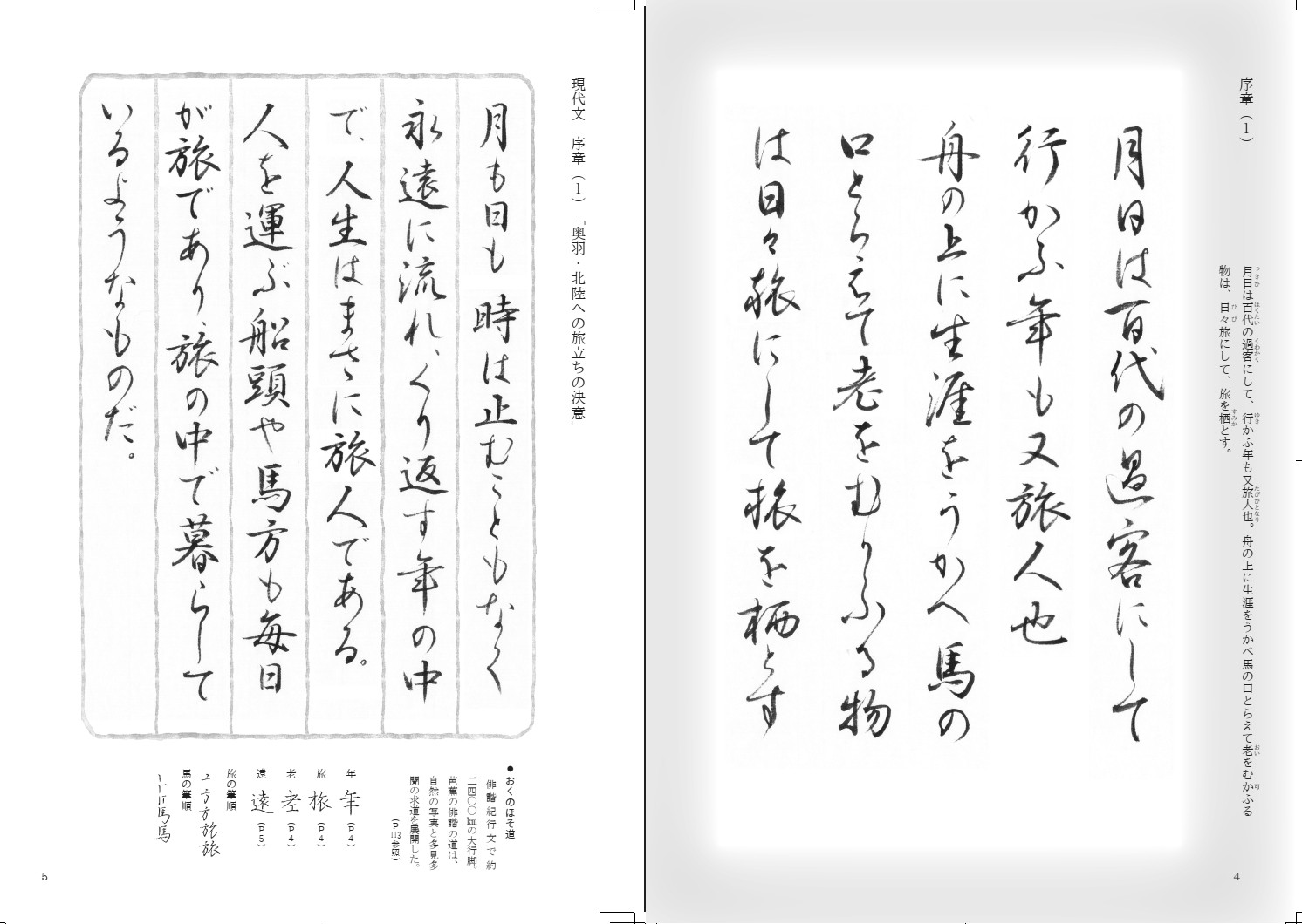 おくのほそ道を書く現代文と共に[加藤泰玄]