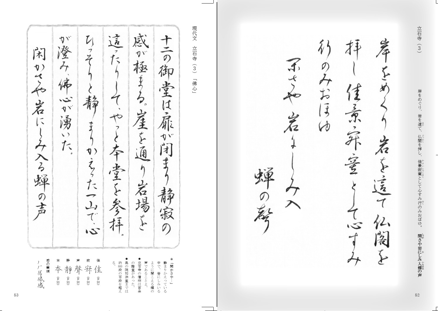 おくのほそ道を書く現代文と共に[加藤泰玄]