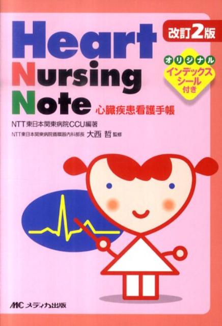 楽天ブックス: Heart Nursing Note改訂2版 - 心臓疾患看護手帳