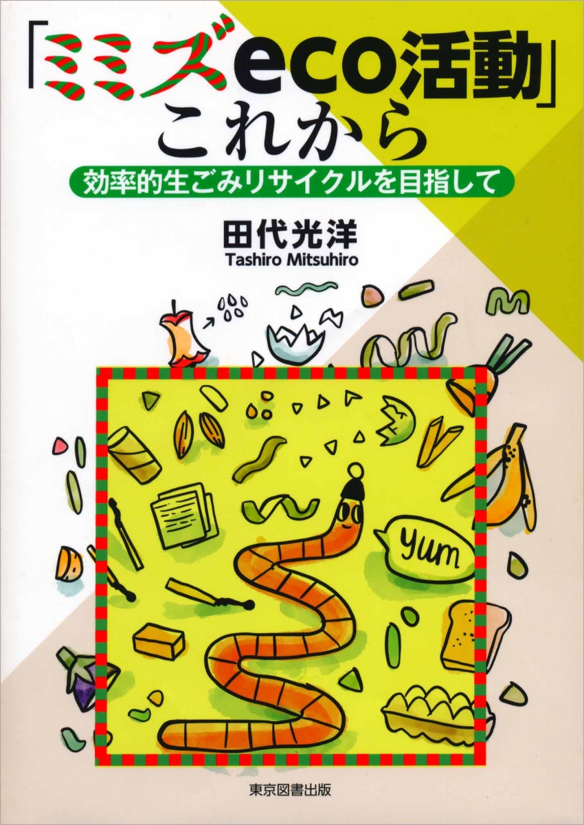 楽天ブックス ミミズeco活動 これから 効率的生ごみリサイクルを目指して 田代 光洋 本