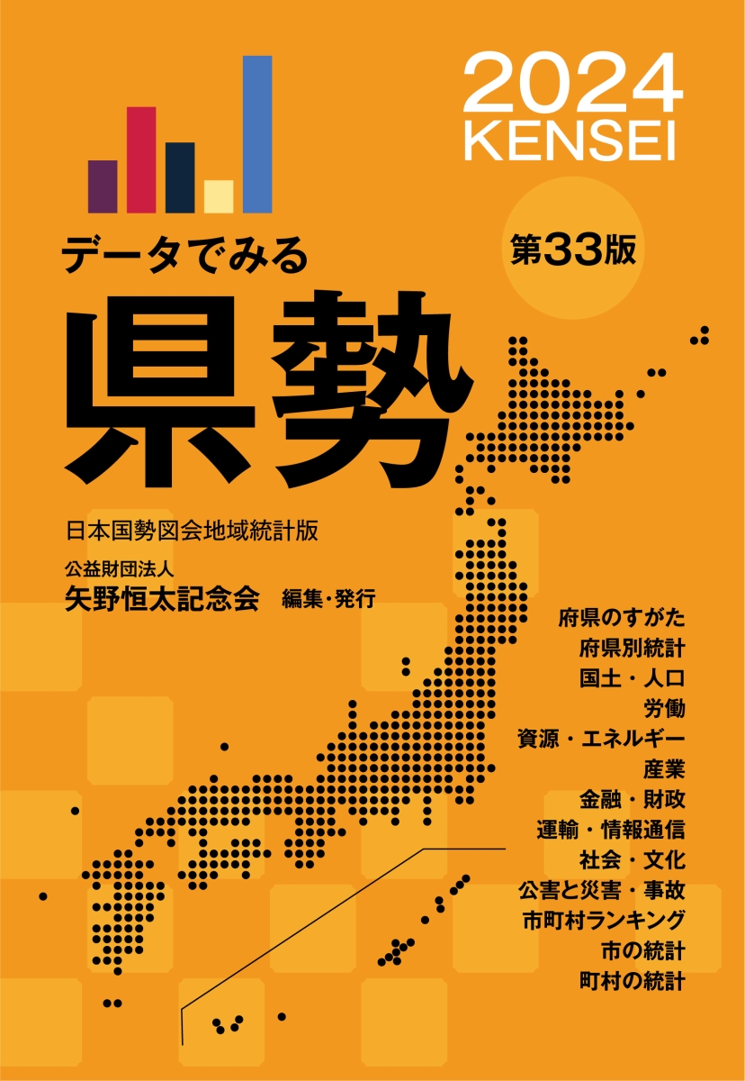 楽天ブックス: データでみる県勢2024 - 矢野恒太記念会