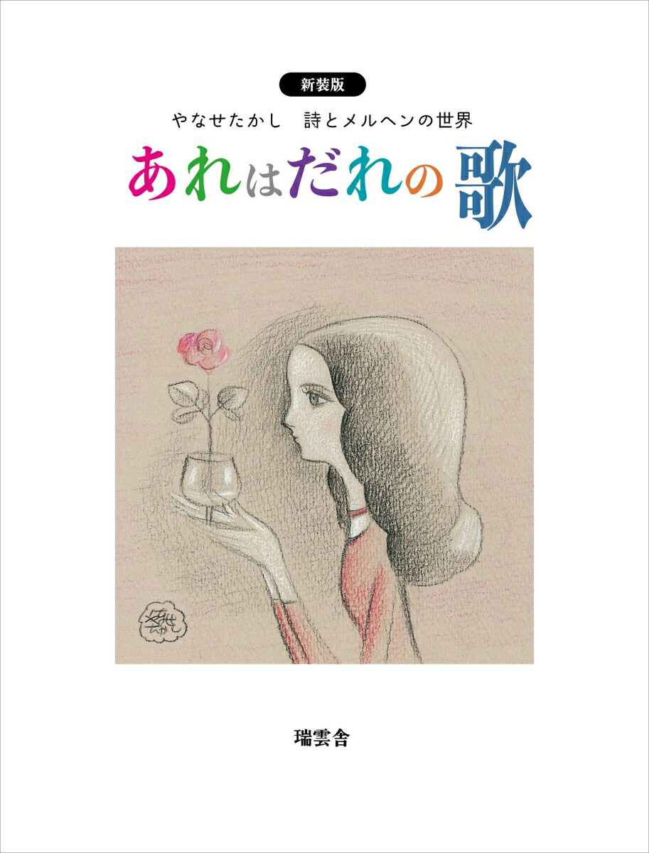 楽天ブックス: あれはだれの歌 新装版 やなせたかし詩とメルヘンの世界 - やなせ たかし - 9784907613495 : 本