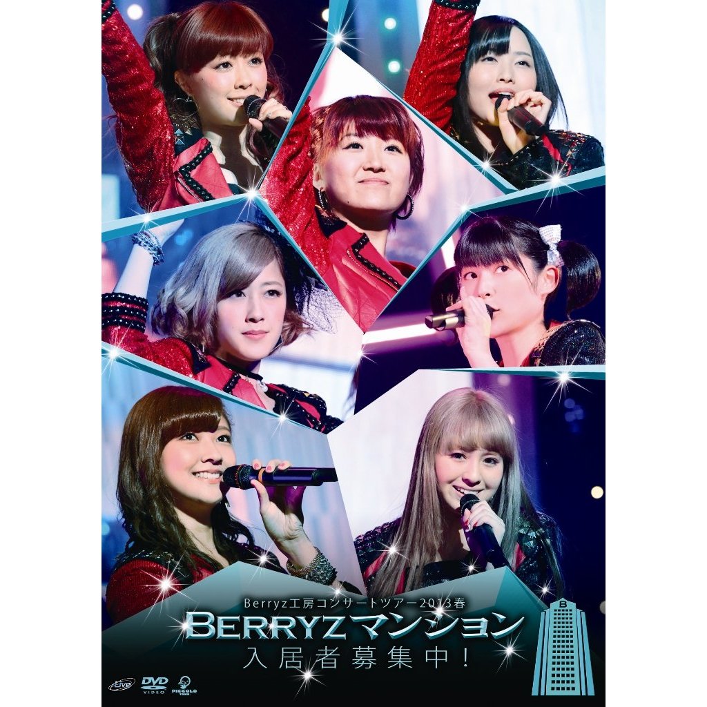 楽天ブックス: Berryz工房 コンサートツアー 2013 春 Berryzマンション 