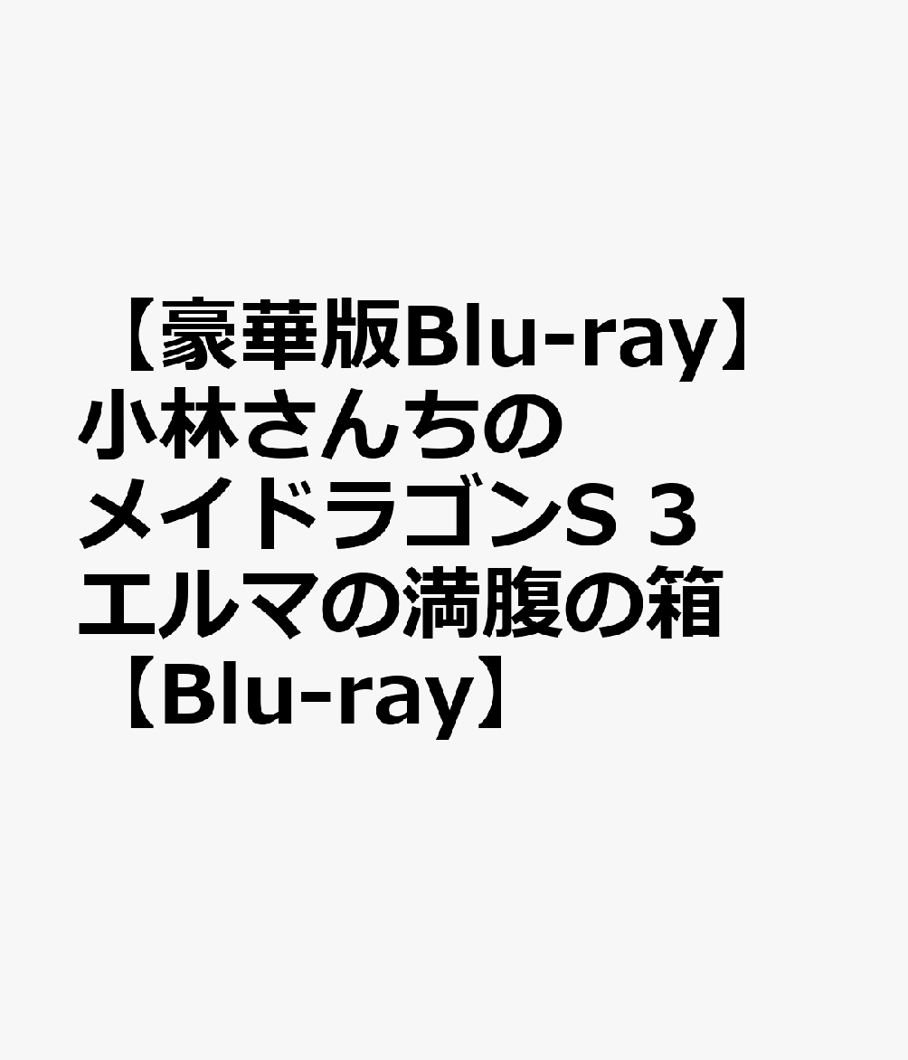 楽天ブックス 豪華版blu Ray 小林さんちのメイドラゴンs 3 エルマの満腹の箱 Blu Ray クール教信者 Dvd