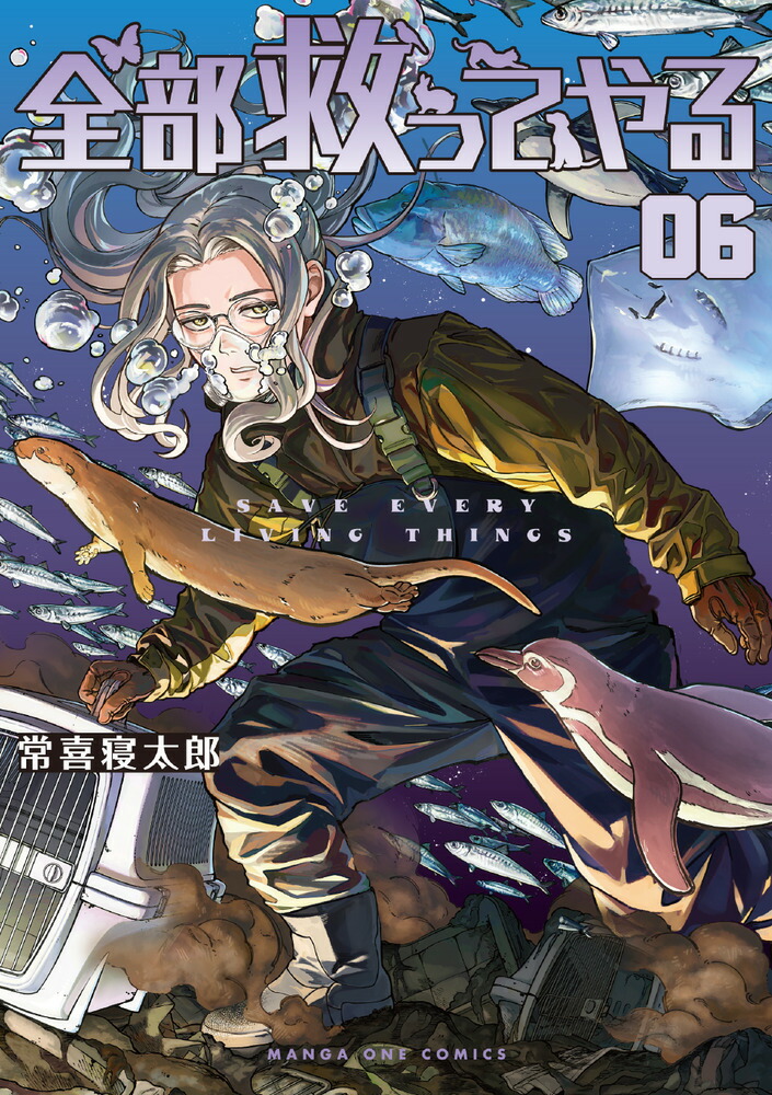 楽天市場】[新品]全部救ってやる (1-6巻 最新刊) 全巻セット : 漫画