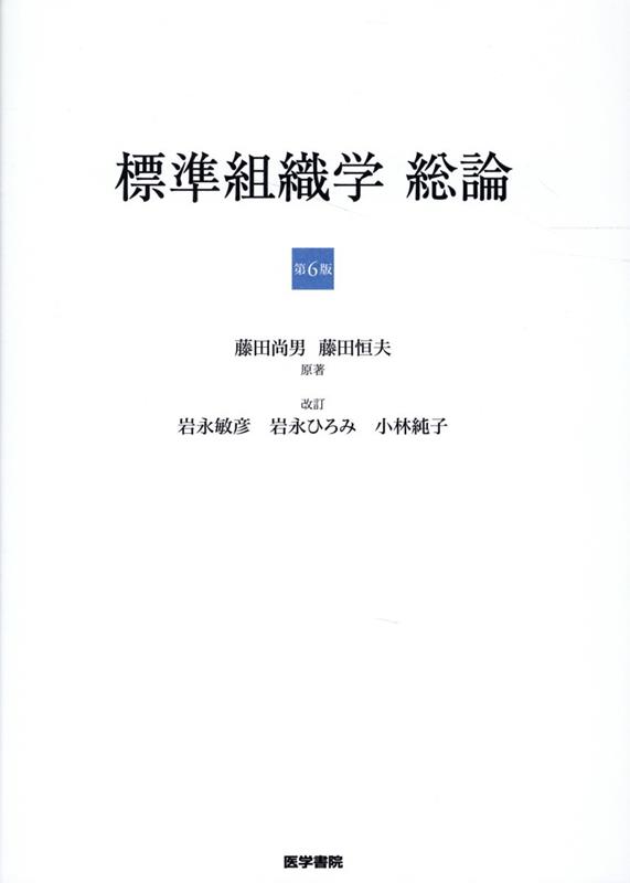 楽天ブックス: 標準組織学 総論 第6版 - 藤田 尚男 - 9784260043496 : 本