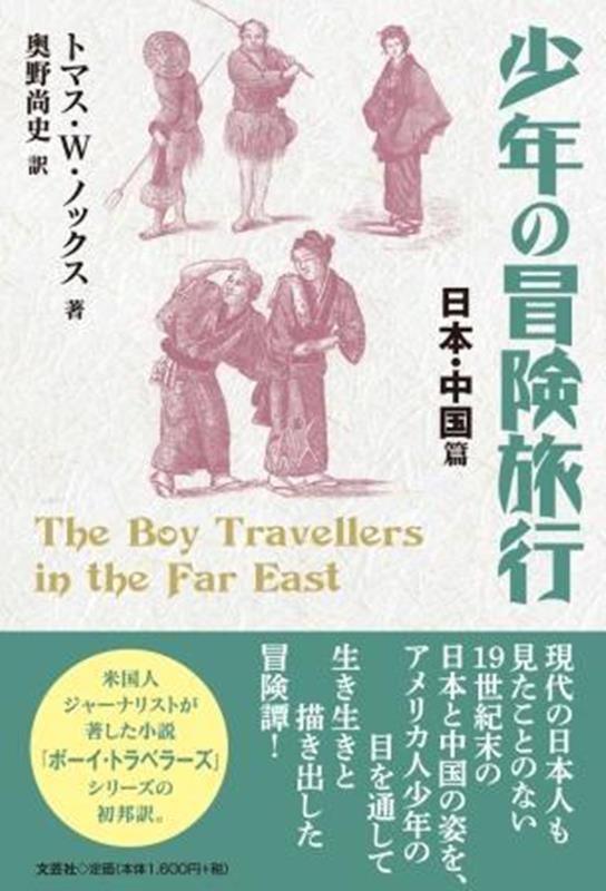 少年の冒険旅行　日本・中国篇画像