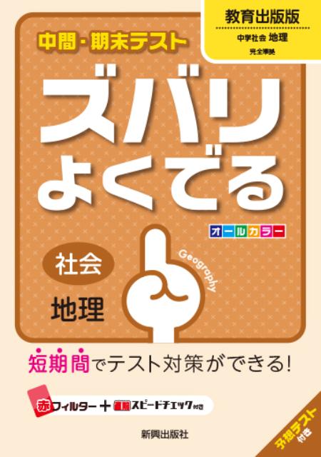 楽天ブックス 中間 期末テストズバリよくでる教育出版版中学社会地理 社会地理 本