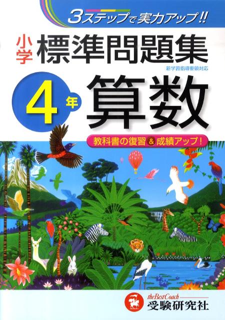 楽天ブックス 算数4年 総合学習指導研究会 本