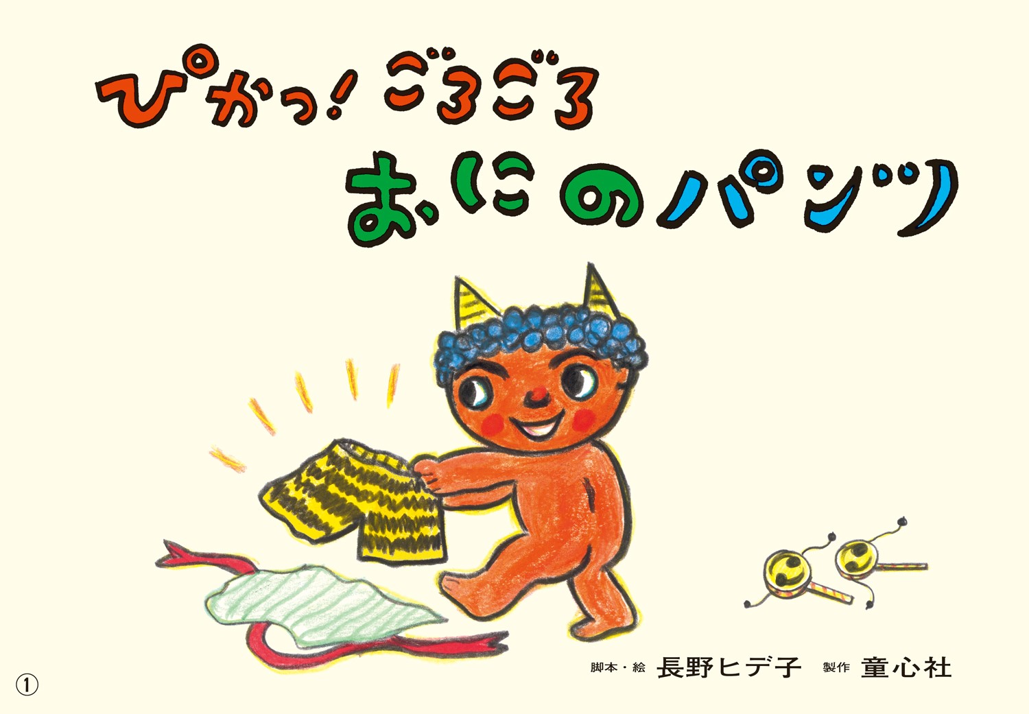 楽天ブックス 紙芝居 ぴかっ ごろごろ おにのパンツ 長野 ヒデ子 本