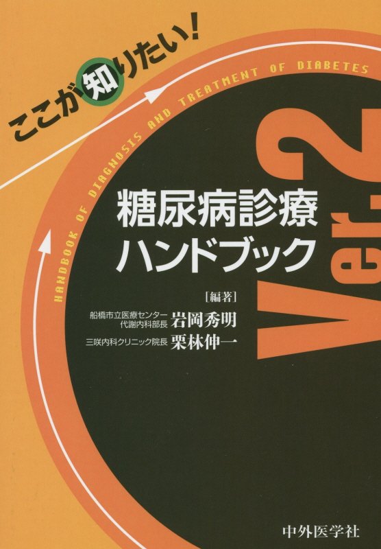 ここが知りたい！糖尿病診療ハンドブック Ｖｅｒ．４ - 本