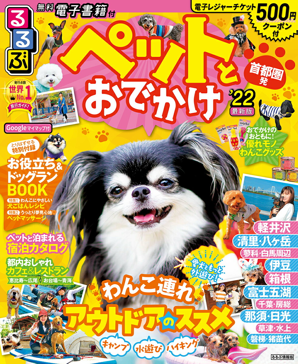楽天ブックス るるぶペットとおでかけ首都圏発 22 本