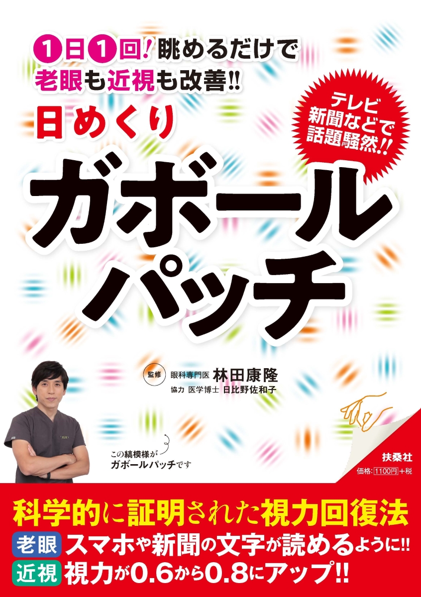 楽天ブックス 1日1回 眺めるだけで老眼も近視も改善 日めくりガボールパッチ 林田 康隆 本