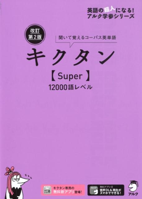 楽天ブックス 改訂第2版キクタン Super 12000語レベル アルク文教編集部 9784757433496 本