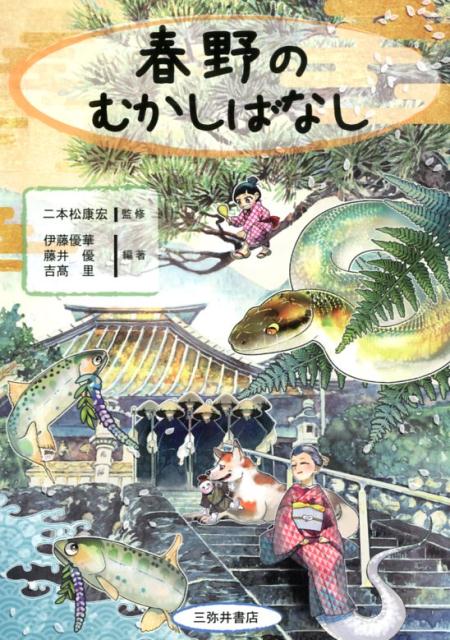 楽天ブックス: 春野のむかしばなし - 二本松康宏 - 9784838233496 : 本