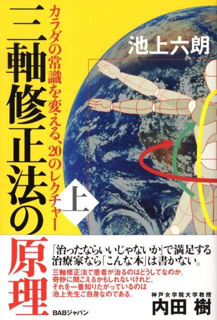 楽天ブックス: 三軸修正法の原理（上巻） - カラダの常識を変える、20