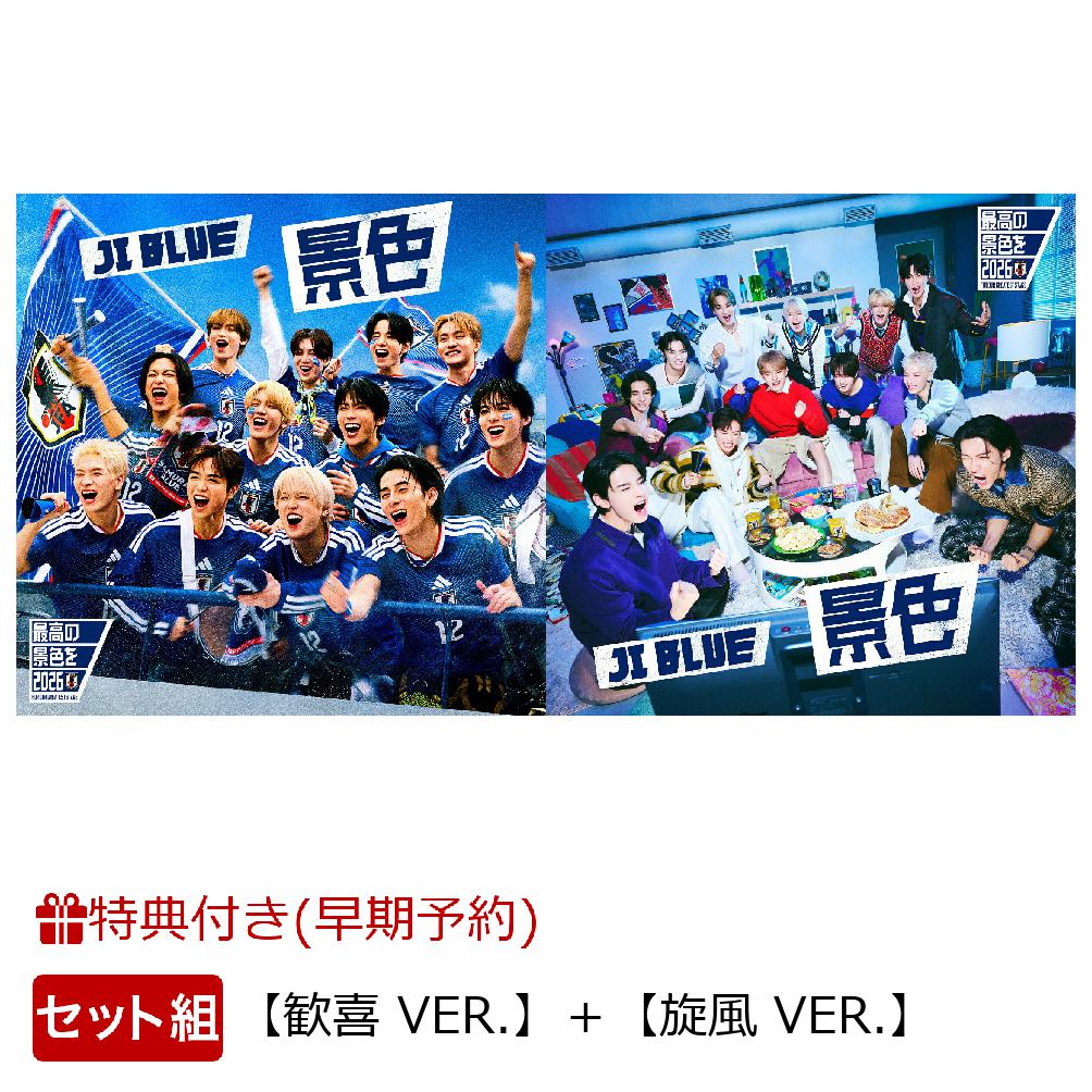 【楽天ブックス限定先着特典+早期予約特典】【クレジットカード決済限定】【シリアル対象】景色【歓喜VER.】＋景色【旋風VER.】(12種ランダムステッカー(OP入り)+エントリーコード付き×2)[JIBLUE,INI,JO1]