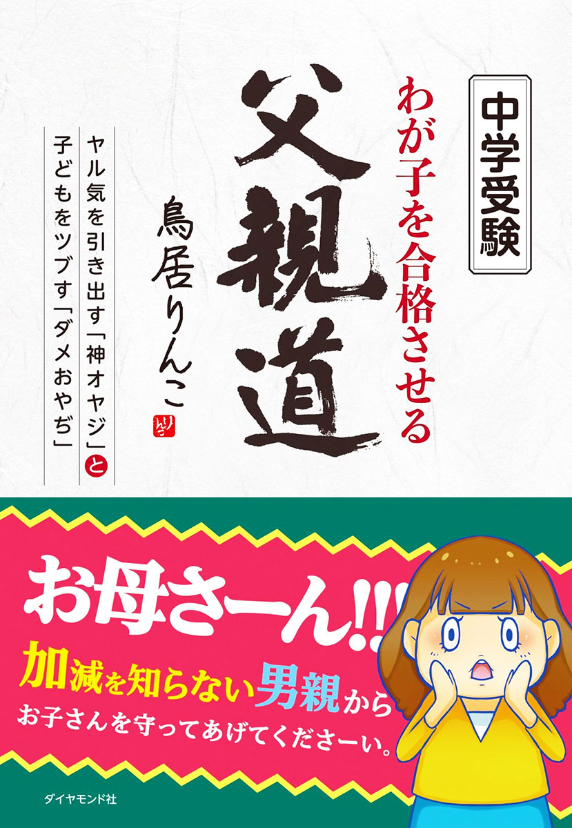 楽天ブックス わが子を合格させる父親道 鳥居りんこ 本