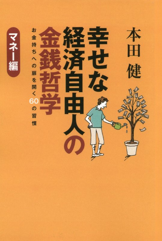 楽天ブックス 幸せな経済自由人の金銭哲学 お金持ちへの扉を開く60の習慣 本田健 本