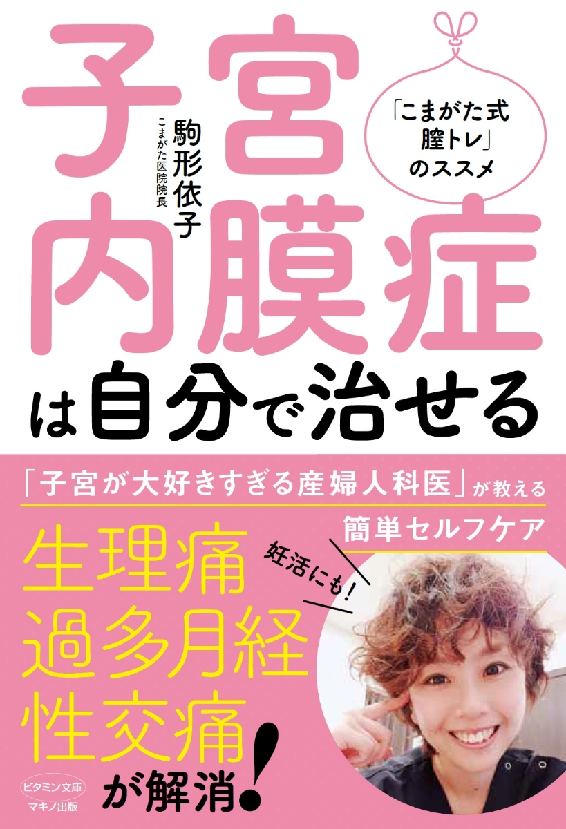 楽天ブックス 子宮内膜症は自分で治せる 駒形 依子 本