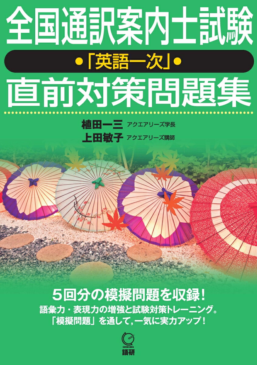 全国通訳案内士試験「英語一次」直前対策問題集