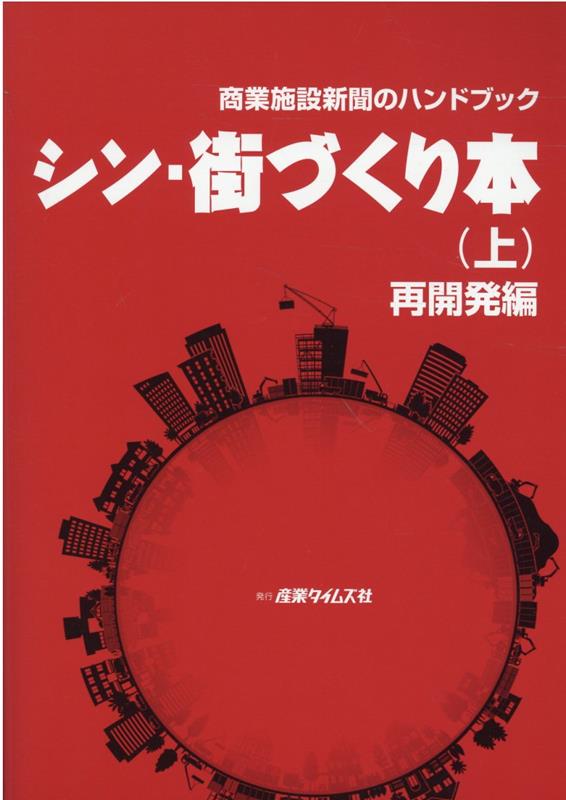 シン・街づくり本 商業施設新聞のハンドブック 上/産業タイムズ社/吉満大輔（単行本） シン・街づくり本 商業施設新聞のハンドブック 上/産業タイムズ