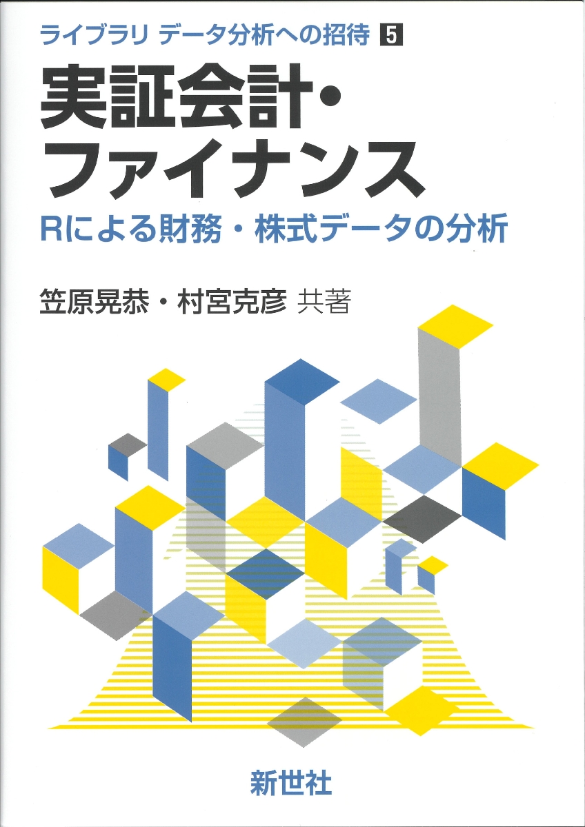 大注目】 株式の計量分析入門 バリューエーションとファクターモデル