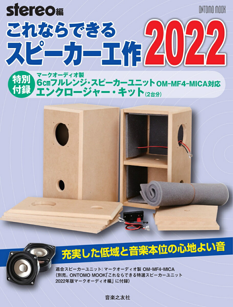 これならできるスピーカー工作2022特別付録：マークオーディオ製6cmフルレンジ・スピーカーユニットOM-MF4-MICA対応エンクロージャー・キット（ONTOMOMOOK）[stereo]