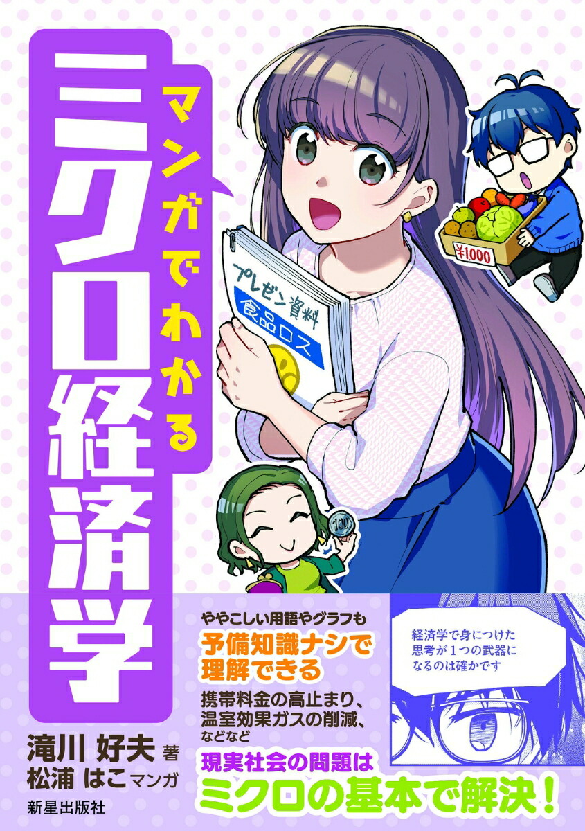 楽天ブックス マンガでわかる ミクロ経済学 滝川 好夫 本