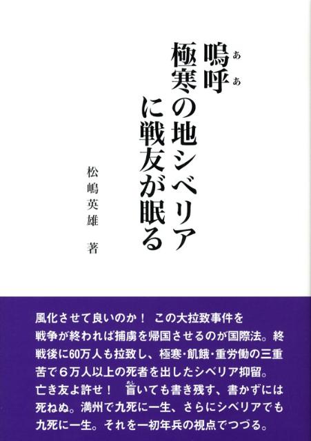 嗚呼極寒の地シベリアに戦友が眠る[松嶋英雄]