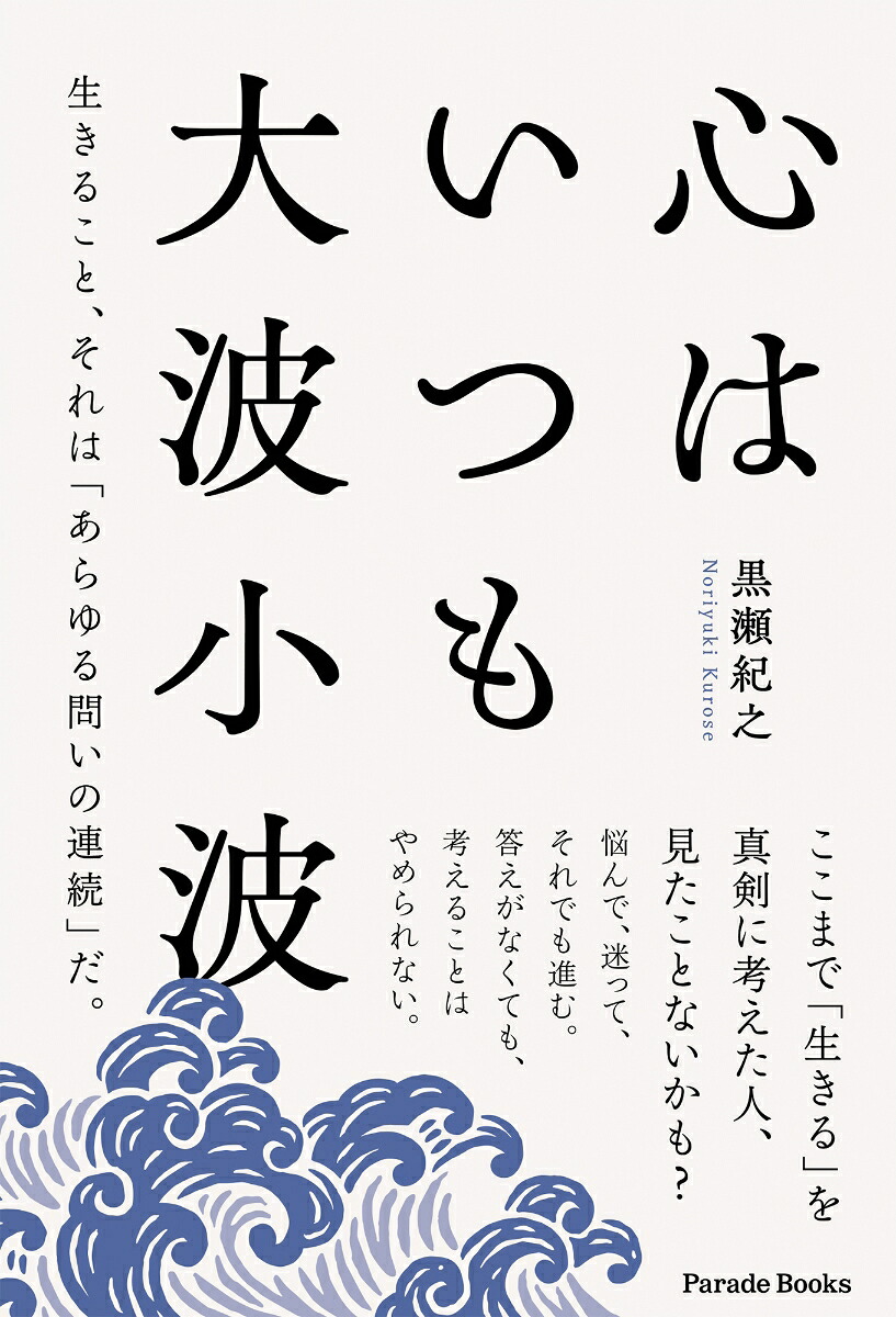 心はいつも大波小波生きること、それは「あらゆる問いの連続」だ。[黒瀬紀之]