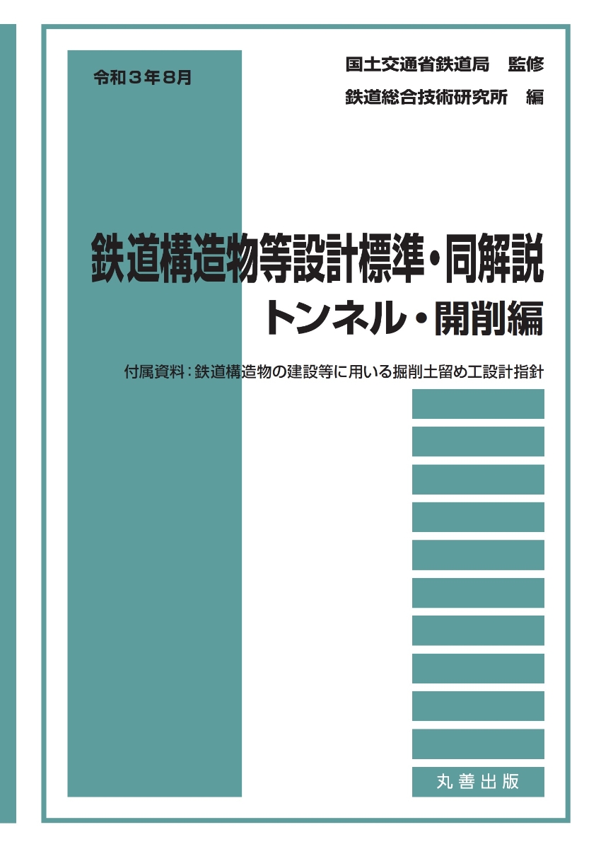 楽天ブックス: 令和3年8月 鉄道構造物等設計標準・同解説ーートンネル