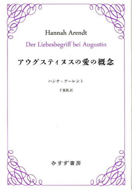 楽天ブックス アウグスティヌスの愛の概念 ハンナ アーレント 本