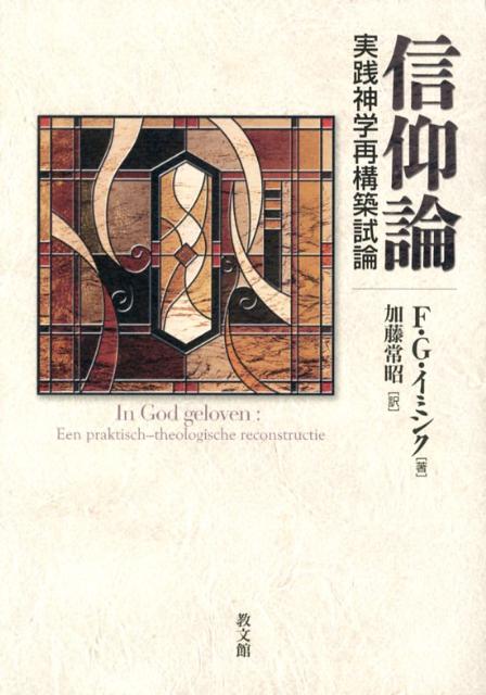 楽天ブックス: 信仰論 - 実践神学再構築試論 - F．G．イミンク - 9784764273498 : 本