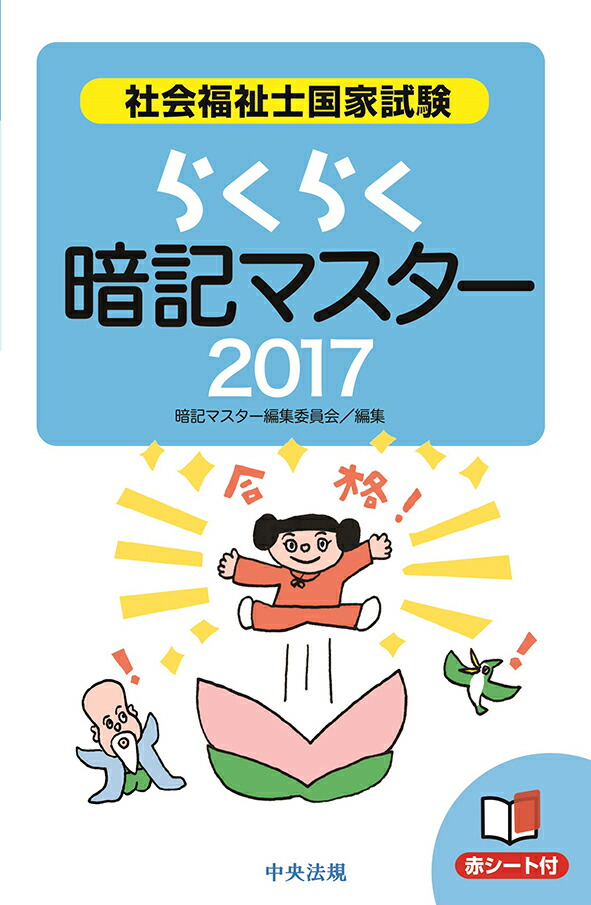 64 Off 社会福祉士国家試験らくらく暗記マスター ２０２３ 暗記マスター編集 Riosmauricio Com