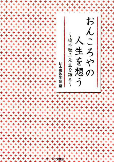 素晴らしい 楽天ブックス: 橋本敬三先生を語る - おんころやの人生を想う 人文+社会
