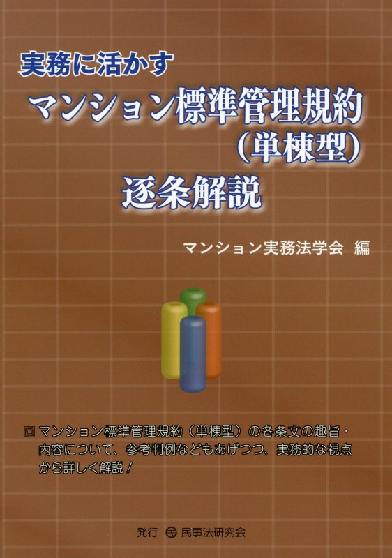 楽天ブックス: 実務に活かすマンション標準管理規約（単棟型）逐条解説 - マンション実務法学会 - 9784865563498 : 本